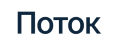 Поток