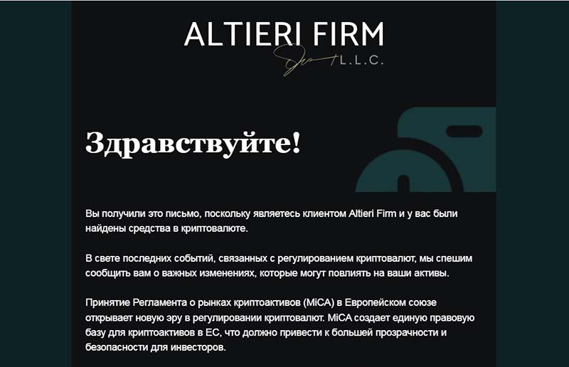 Мошенники на чарджбэке Altieri Firm запустили почтовую рассылку
