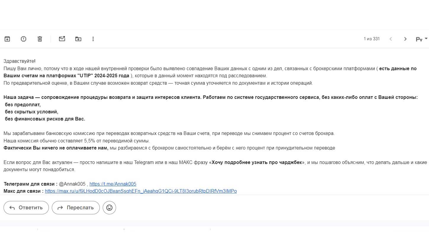 «Есть данные по Вашим счетам на платформах UTIP»: чем опасны такие сообщения от MyChargeback