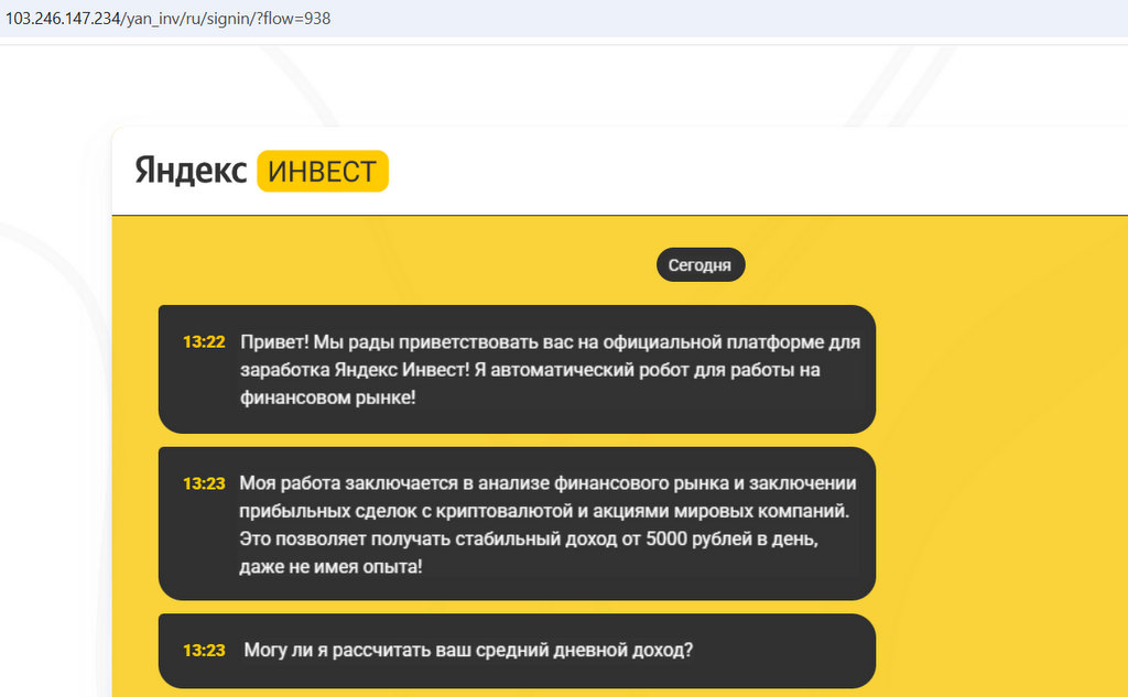Мошенники обещают высокий доход от имени «Яндекс Инвест»