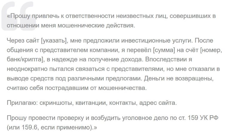 Подача заявления в правоохранительные органы — ключевой шаг в борьбе с брокерами-мошенниками Подача заявления в правоохранительные органы — ключевой шаг в борьбе с брокерами-мошенниками