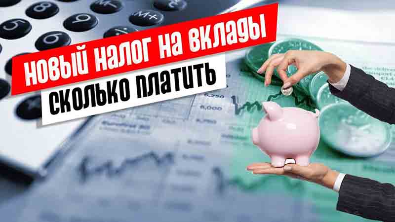 Внимание, новый сбор: как платить налоги на вклады в 2024-2025 годах