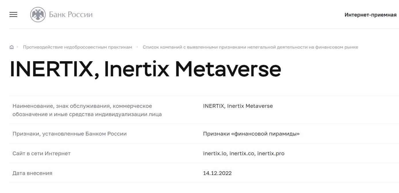 Inertix — хайп с типичной криптовалютной легендой