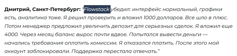 Почему через торговый терминал FlowStack инвесторы могут только терять деньги