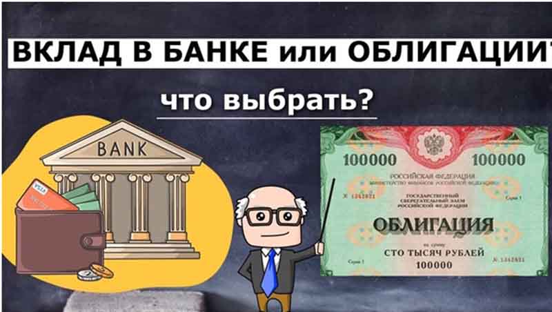 Инвестиции в будущее: выбрать вклады или облигации?