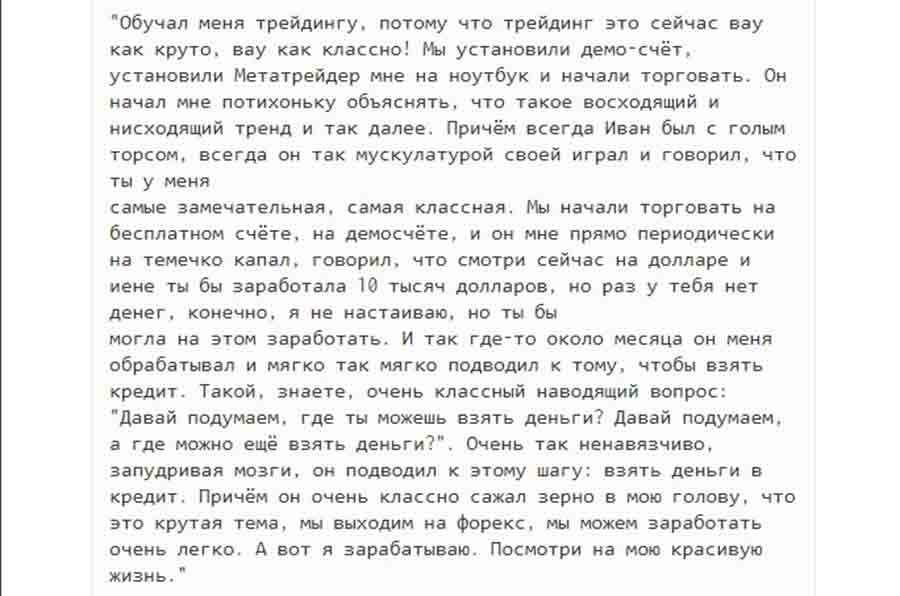 Как мошенники в образе успешных парней на сайтах знакомств разводят на трейдинге