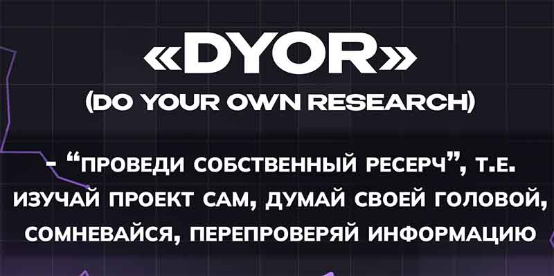 DYOR в криптовалюте — путь к взвешенным инвестициям