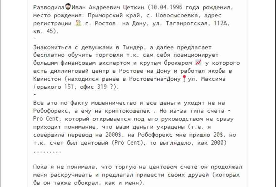 Как мошенники в образе успешных парней на сайтах знакомств разводят на трейдинге