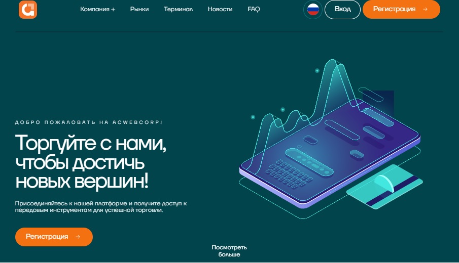 Acwebcorp — брокерская иллюзия, или как ваши деньги исчезают в карманах мошенников