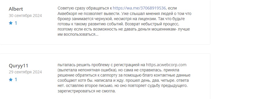 Acwebcorp — брокерская иллюзия, или как ваши деньги исчезают в карманах мошенников