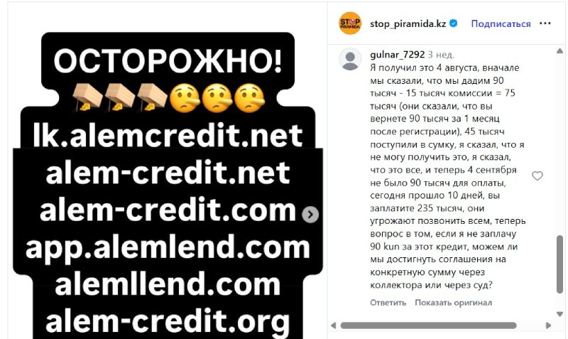 Нелегальная кредитная платформа Alem Credit вымогает деньги и запугивает заемщиков Нелегальная кредитная платформа Alem Credit вымогает деньги и запугивает заемщиков