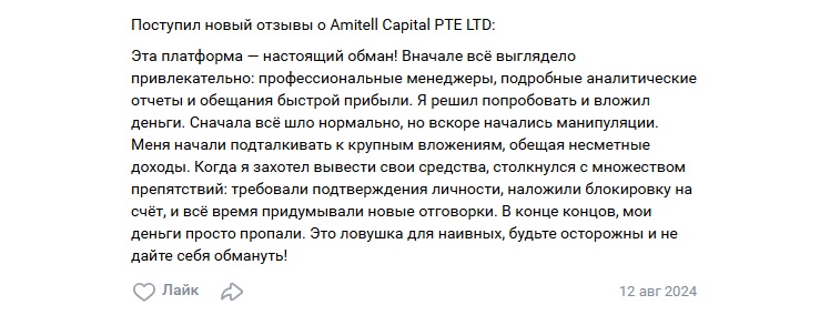 Amitell Capital PTE LTD — сингапурский брокер без реальных лицензий и с обманутыми клиентами