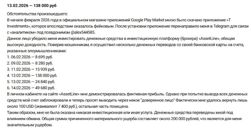 Программное обеспечение AssetLine — манипулируемая платформа, которая используется мошенниками для имитации успешной онлайн-торговли Программное обеспечение AssetLine — манипулируемая платформа, которая используется мошенниками для имитации успешной онлайн-торговли