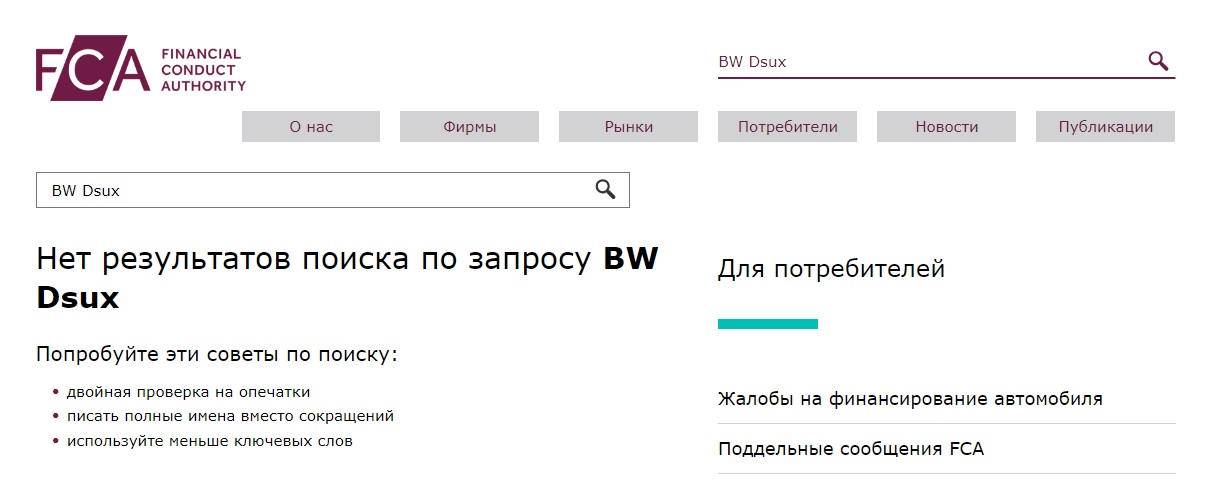 BW Dsux — шаблонный скам-брокер, который нацелен на собственное обогащение