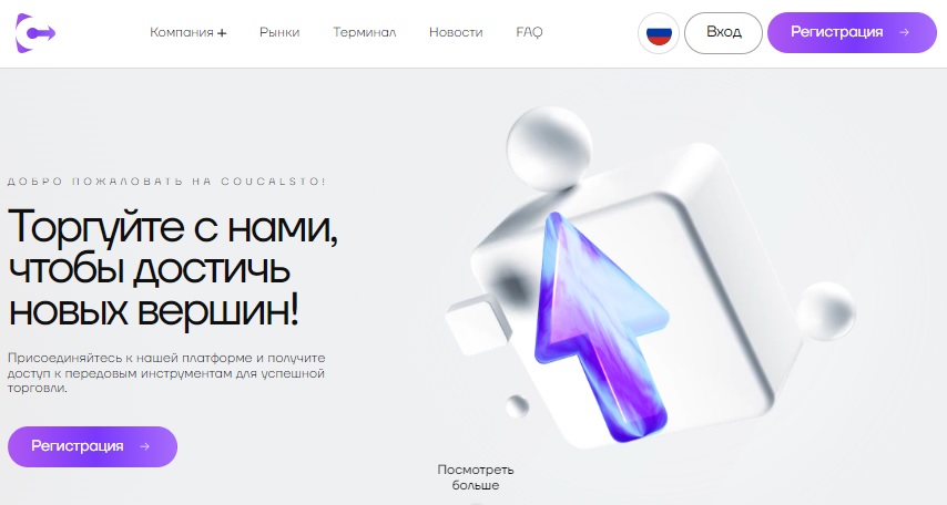 Coucalsto — новый развод от типичных скам-брокеров