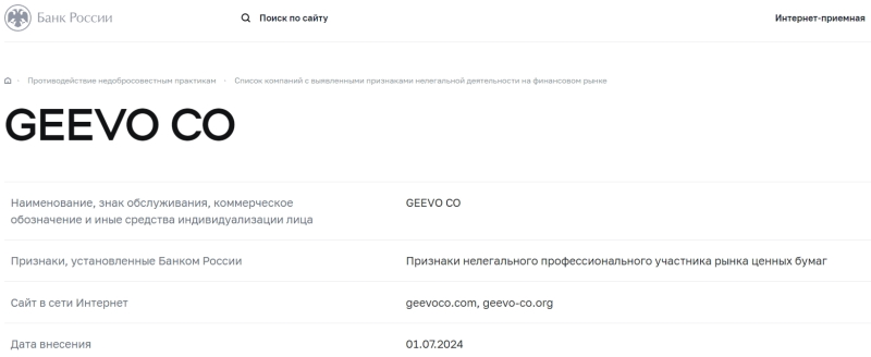 Geevo Co — фальшивый лжеброкер, ворующий средства трейдеров