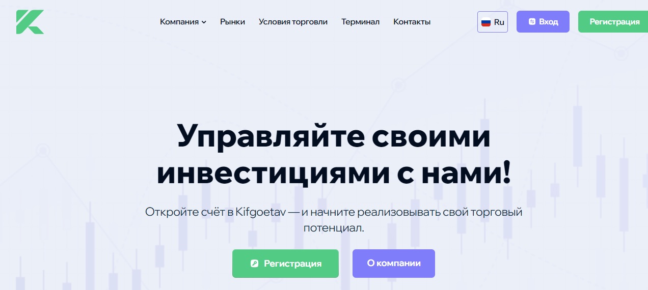 Kifgoetav — очередной брокерский скам-проект для обмана  инвесторов