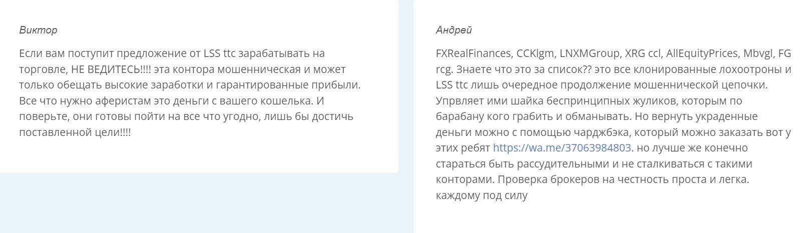 LSS ttc — брокер с фейковыми условиями, который ворует клиентские средства