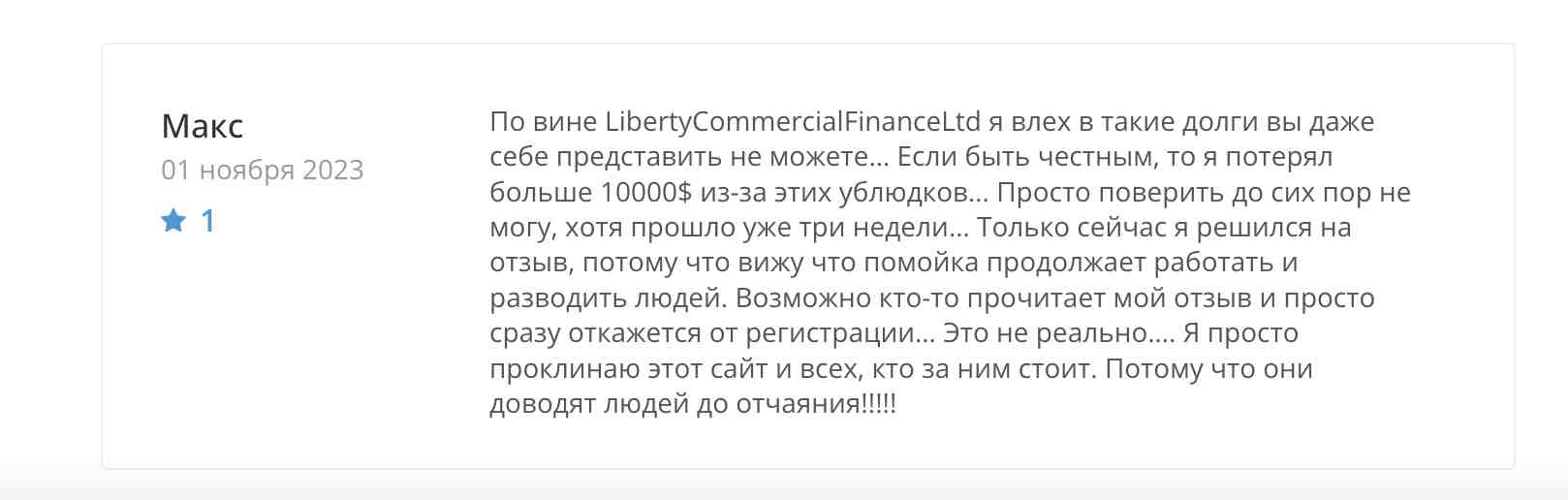 LibertyCommercialFinanceLtd — не настоящий брокер с настоящими финансовыми последствиями для клиентов