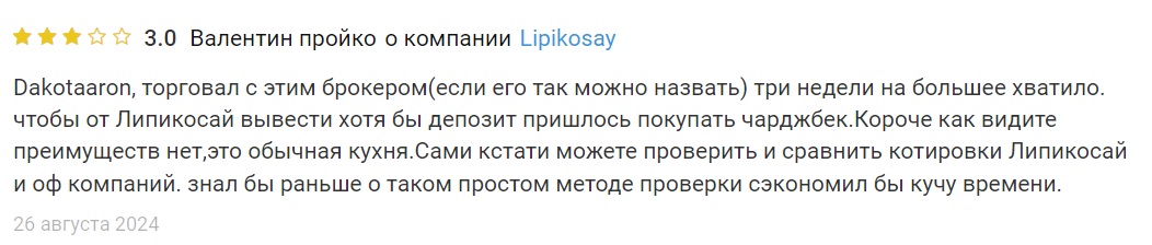 Lipikosay — клонированный проект крупных мошенников, массово подделывающих торговые платформы