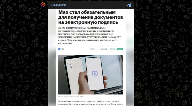 Топ-6 схем обмана в новом мессенджере MAX