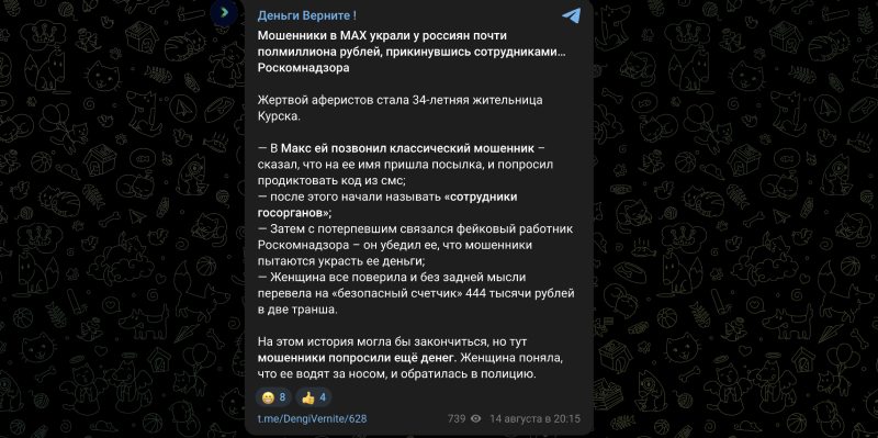 Топ-6 схем обмана в новом мессенджере MAX