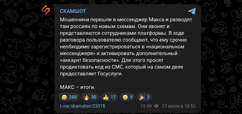 Топ-6 схем обмана в новом мессенджере MAX