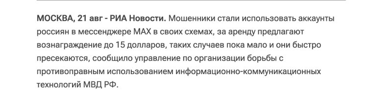 Топ-6 схем обмана в новом мессенджере MAX