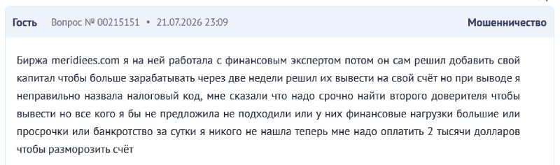 Псевдоброкер Meridiees — очередной мошеннический проект для выманивания денег Псевдоброкер Meridiees — очередной мошеннический проект для выманивания денег