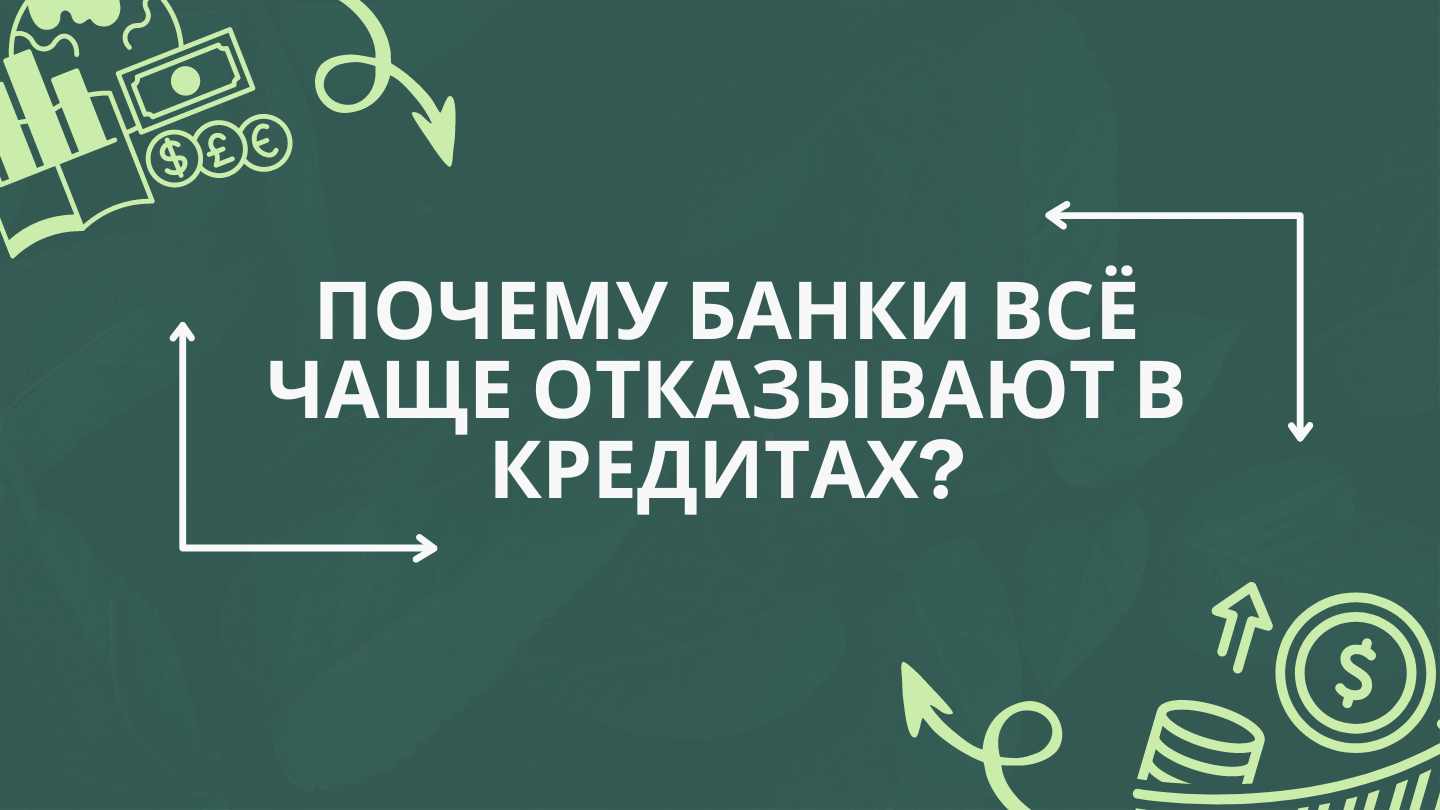 Высокий ПДН: Почему банки всё чаще отказывают в кредитах?