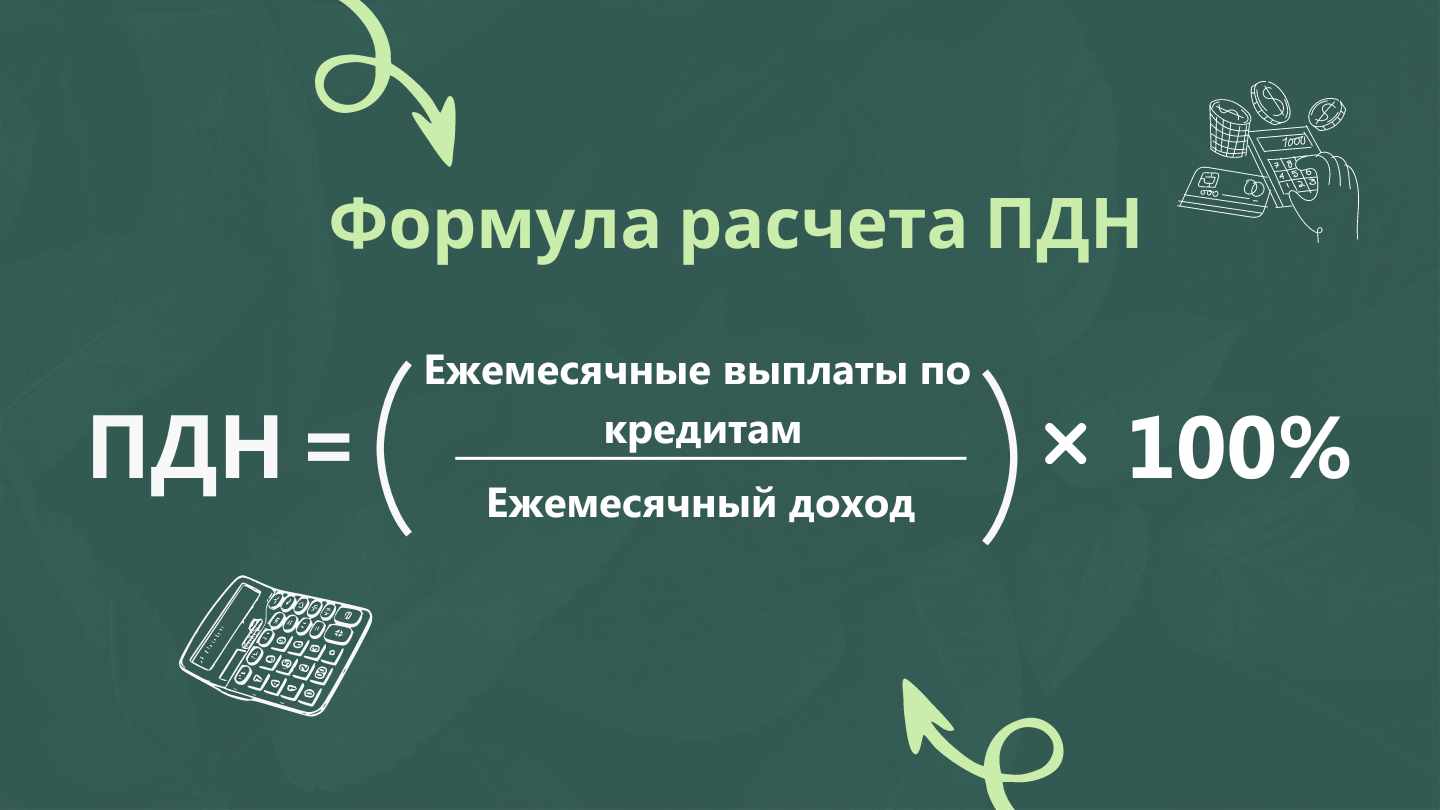 Высокий ПДН: Почему банки всё чаще отказывают в кредитах?