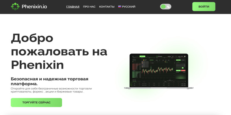 Phenixin — безопасная торговая платформа или очередной лжеброкер?