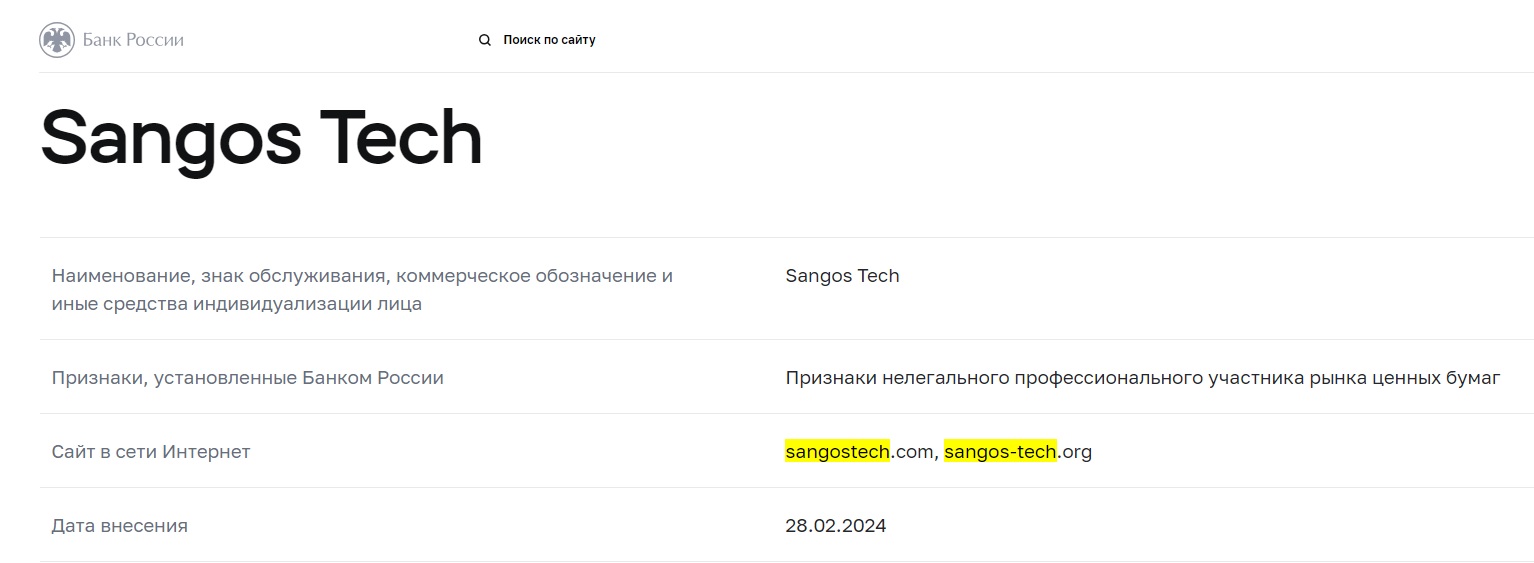 Sangos Tech — лжеброкер с поддельными лицензиями и негативной репутацией