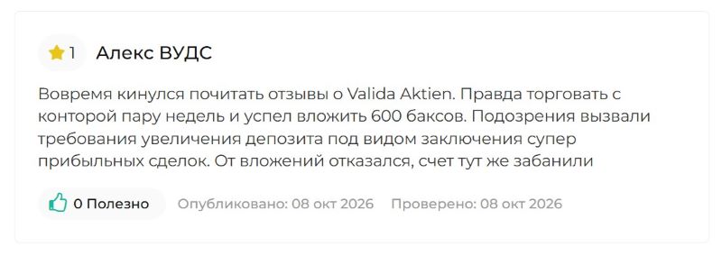 Valida Aktien — липовый поставщик брокерских услуг, который ворует клиентские вложения Valida Aktien — липовый поставщик брокерских услуг, который ворует клиентские вложения