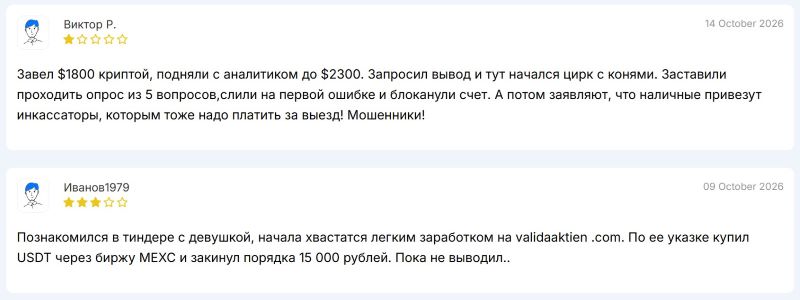 Valida Aktien — липовый поставщик брокерских услуг, который ворует клиентские вложения Valida Aktien — липовый поставщик брокерских услуг, который ворует клиентские вложения