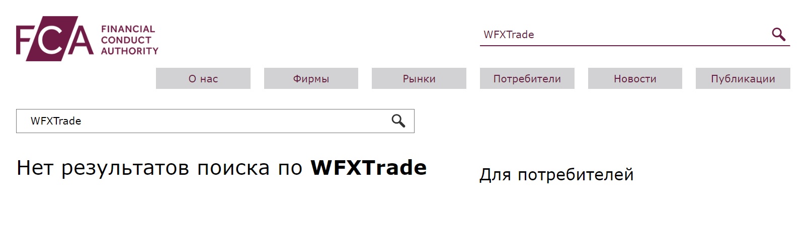 WFXTrade — мошеннический брокер из Великобритании, который обманывает клиентов