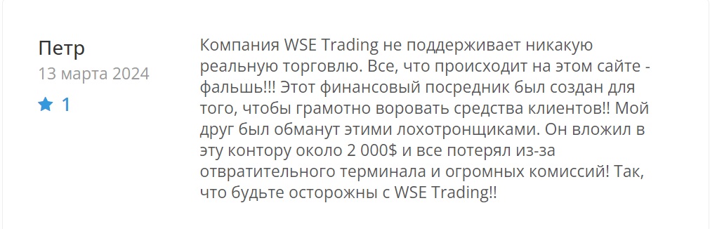 WSE Trading — лжеброкер Форекс-кухни