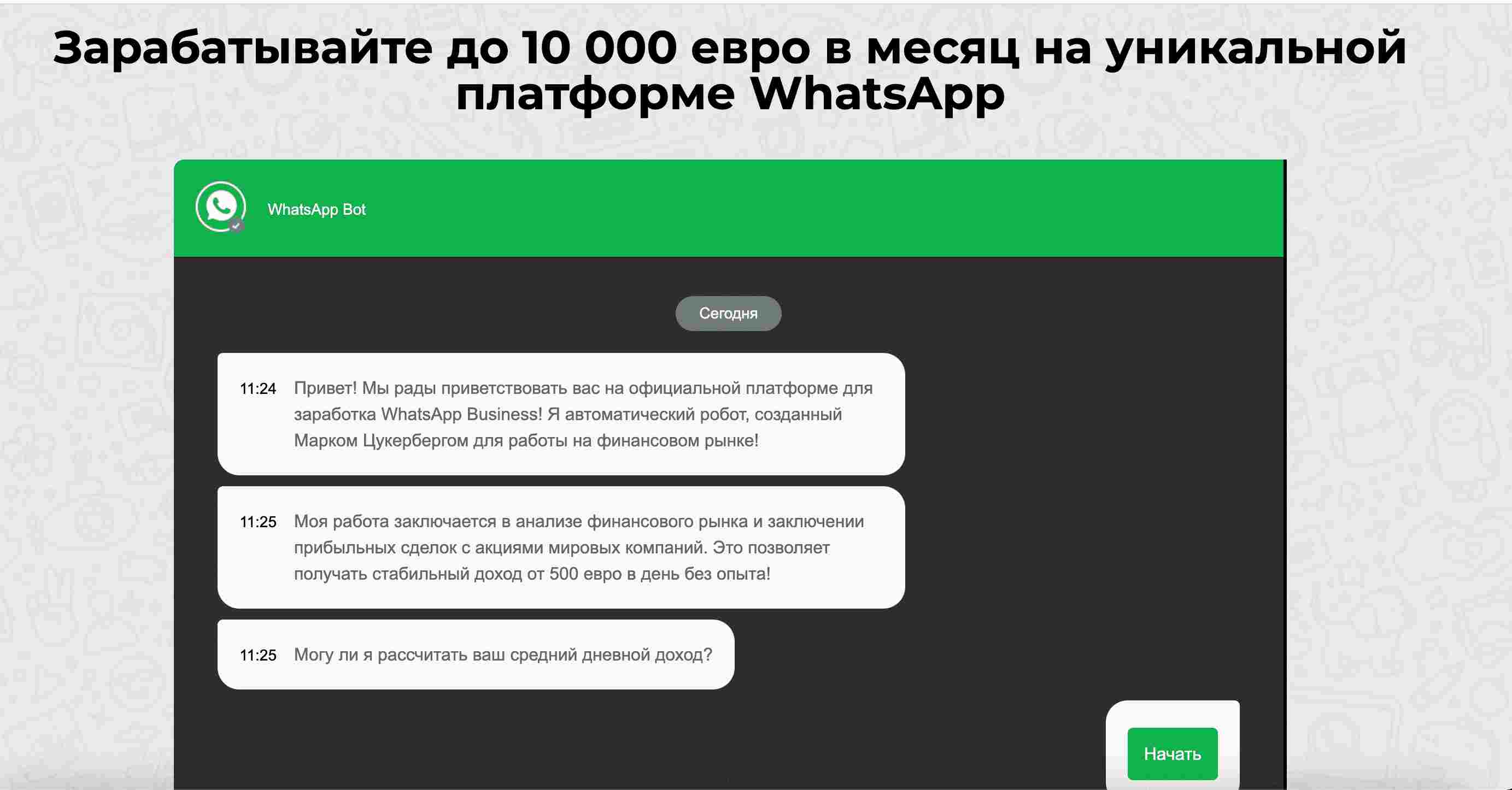 10 000 евро в месяц на уникальной платформе WhatsApp — еще одна схема от аферистов