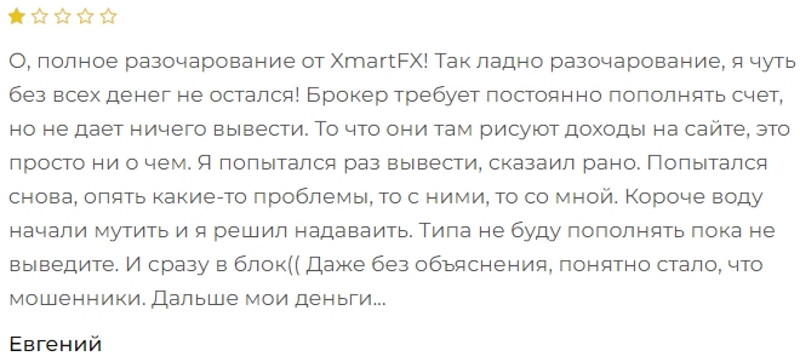 Xmart FX — лжеброкер, который охотится за кошельками своих клиентов