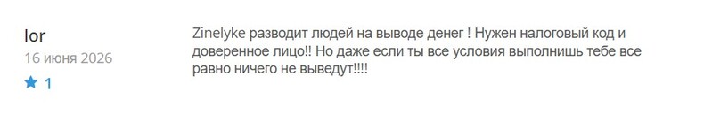 Zinelyke — это очередной псевдоброкер с шаблонным терминалом и схемой гаранта