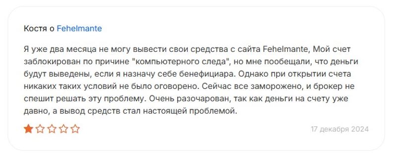 Fehelmante — еще один клонированный лжеброкер, выпущенный с конвейера серийных мошенников