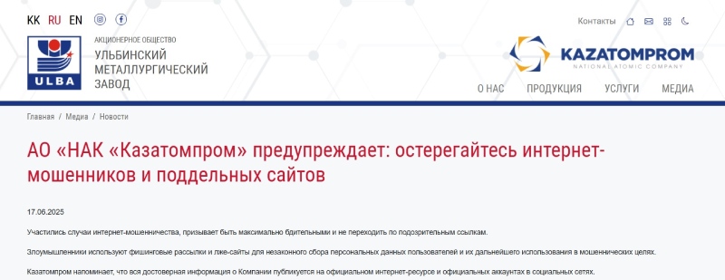Мошенники Kazatomprom Invest атакуют от имени реального «Казатомпром»