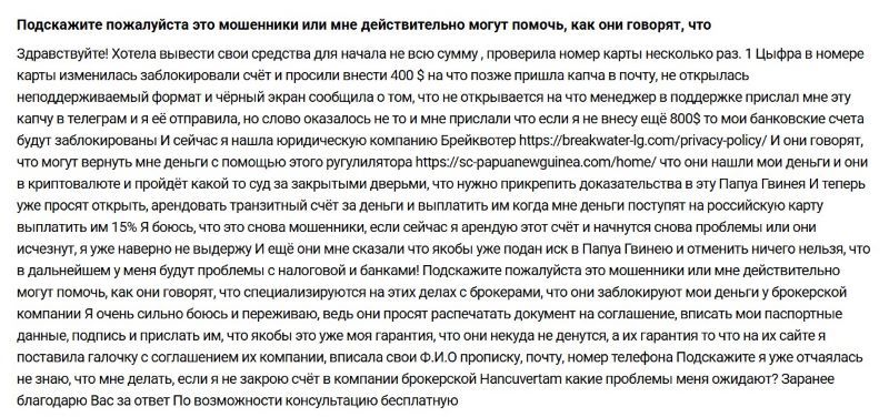 Лжеюристы ООО «Брейквотер Л.Г.» и псевдорегулятор Папуа-Новой Гвинеи — еще одна мошенническая связка для обмана населения на теме возврата средств