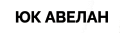 Авелан icon