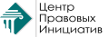 Центр Правовых Инициатив icon