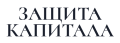 Защита Капитала icon