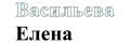 Васильева Елена icon