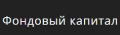 Фондовый капитал Инвест icon