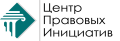 Центр Правовых Инициатив
