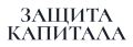 Защита Капитала